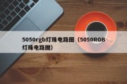 5050rgb灯珠电路图（5050RGB灯珠电路图）