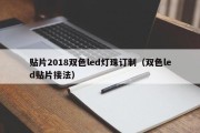 贴片2018双色led灯珠订制（双色led贴片接法）