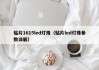 贴片1615led灯珠（贴片led灯珠参数详解）
