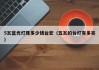 5瓦蓝光灯珠多少钱台宏（五瓦的台灯有多亮）