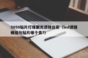 5050贴片灯珠聚光透镜台宏（led透镜模组与贴片哪个贵?）