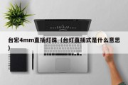 台宏4mm直插灯珠（台灯直插式是什么意思）