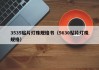 3535贴片灯珠规格书（5630贴片灯珠规格）