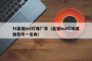 f8直插led灯珠厂家（直插led灯珠规格型号一览表）