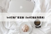 led灯珠厂家定制（led灯珠批发费用）