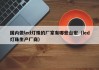 国内做led灯珠的厂家有哪些台宏（led灯珠生产厂商）
