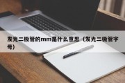发光二极管的mm是什么意思（发光二极管字母）