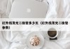 红外线发光二极管多少瓦（红外线发光二极管参数）