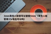 3mm发光二极管可以替换5mm（发光二极管用37v电压可以吗）