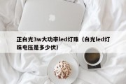 正白光3w大功率led灯珠（白光led灯珠电压是多少伏）