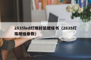2835led灯珠封装规格书（2835灯珠规格参数）
