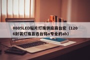 0805LED贴片灯珠供应商台宏（1206封装灯珠首选台铭o专业的ab）