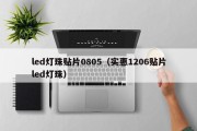led灯珠贴片0805（实惠1206贴片led灯珠）