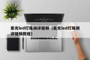 紫光led灯珠测评视频（紫光led灯珠测评视频教程）