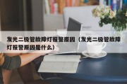 发光二极管故障灯报警原因（发光二极管故障灯报警原因是什么）