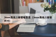 3mm发光二极管啥意思（3mm发光二极管尺寸）