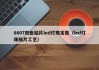0807双色贴片led灯珠定做（led灯珠贴片工艺）