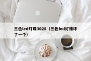 三色led灯珠3028（三色led灯珠坏了一个）