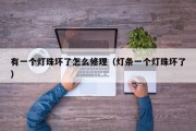 有一个灯珠坏了怎么修理（灯条一个灯珠坏了）