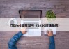 灯珠led品牌型号（2020灯珠品牌）