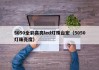 5050全彩高亮led灯珠台宏（5050灯珠亮度）