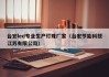台宏led专业生产灯珠厂家（台宏节能科技江苏有限公司）