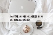 led灯珠2835和3528区别（3528灯珠和2835灯珠）