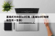 直插式大功率led灯珠（直插led灯珠规格型号一览表）