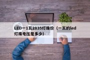 LED一1瓦2835灯珠价（一瓦的led灯珠电压是多少）