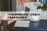 1615红绿双色led灯珠（红绿蓝led灯珠各自电压是多少）