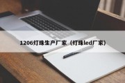 1206灯珠生产厂家（灯珠led厂家）