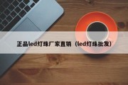正品led灯珠厂家直销（led灯珠批发）