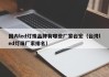 国内led灯珠品牌有哪些厂家台宏（台湾led灯珠厂家排名）