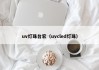 uv灯珠台宏（uvcled灯珠）