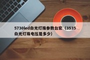 5730led白光灯珠参数台宏（3535白光灯珠电压是多少）