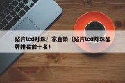 贴片led灯珠厂家直销（贴片led灯珠品牌排名前十名）