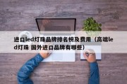 进口led灯珠品牌排名榜及费用（高端led灯珠 国外进口品牌有哪些）