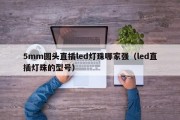 5mm圆头直插led灯珠哪家强（led直插灯珠的型号）