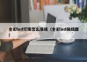 全彩led灯珠怎么接线（全彩led接线图）