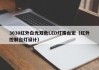 3030红外白光双色LED灯珠台宏（红外控制台灯设计）