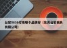 台宏5630灯珠哪个品牌好（东莞台宏模具有限公司）