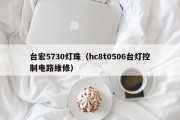 台宏5730灯珠（hc8t0506台灯控制电路维修）