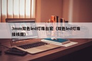 3mm双色led灯珠台宏（双色led灯珠接线图）