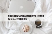 0805白光贴片led灯珠规格（0402贴片led灯珠参数）
