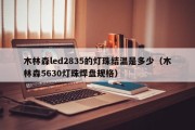 木林森led2835的灯珠结温是多少（木林森5630灯珠焊盘规格）