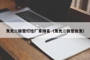 发光二极管灯柱厂家排名（发光二极管批发）