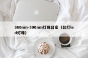 360nm-390nm灯珠台宏（台灯led灯珠）