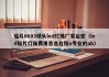 贴片0603球头led灯珠厂家台宏（led贴片灯珠费用首选台铭o专业的ab）