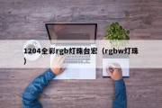 1204全彩rgb灯珠台宏（rgbw灯珠）