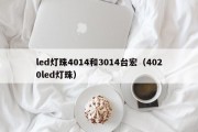 led灯珠4014和3014台宏（4020led灯珠）